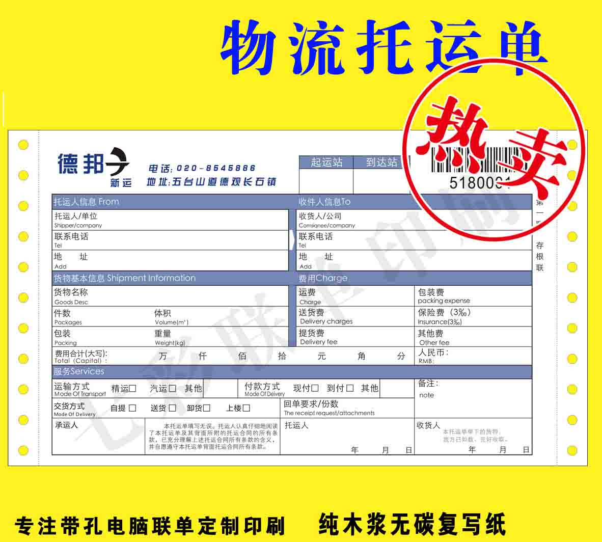 物流運(yùn)單印刷、條碼單印刷